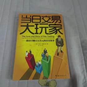 "当日交易大玩家:股市日赚百万美元的真实故事:true stories of day traders who made (or lost) $1,000,000"