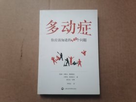 多动症：你应该知道的140个问题