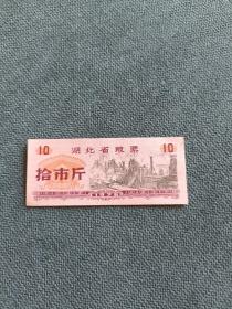 1976年，湖北省粮票（拾市斤）
