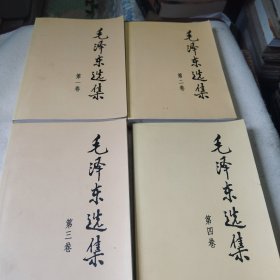 毛泽东选集1一4卷
