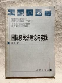 国际移民法理论与实践