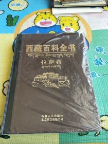 西藏百科全书一拉萨卷 精装