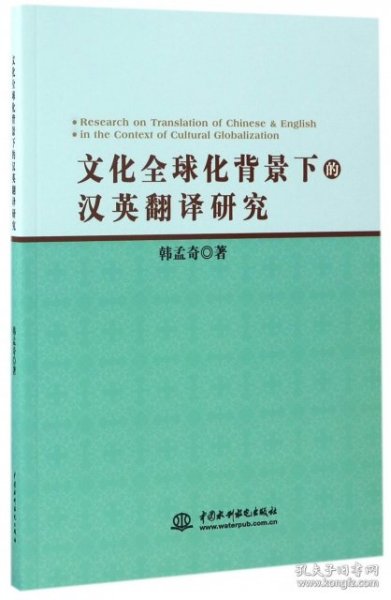 文化全球化背景下的汉英翻译研究