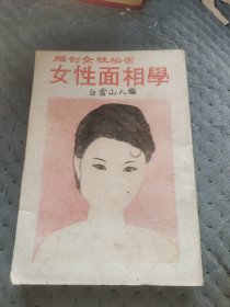 女性面相学