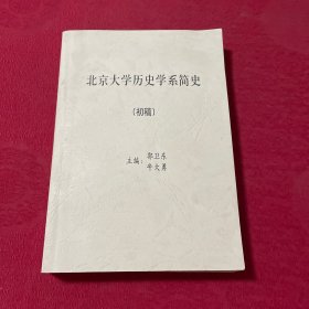 北京大学历史学系简史（初稿）