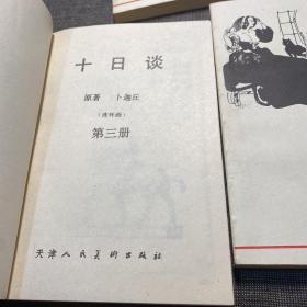 十日谈 : 连环画 1-5册全