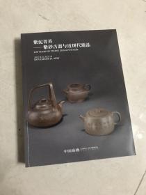 嘉德2022秋季拍卖会 紫泥菁英-紫砂古器与近现代臻品。嘉德2022年秋拍卖会，紫砂壶，紫砂专场拍卖图录 1册