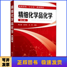 精细化学品化学（第三版）（周立国）