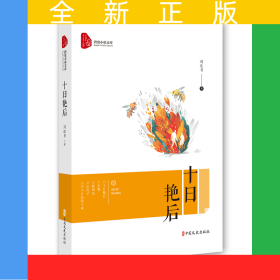 十日艷后（跨度小說文庫）