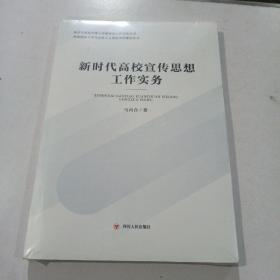 新时代高校宣传思想工作实务