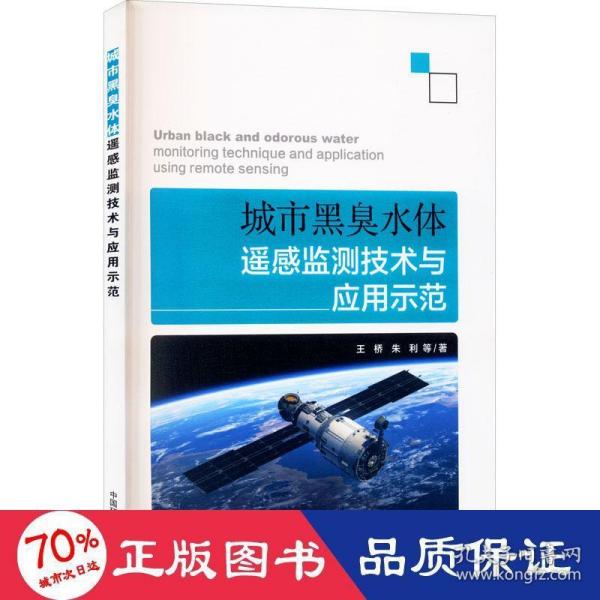 城市黑臭水体遥感监测技术与应用示范