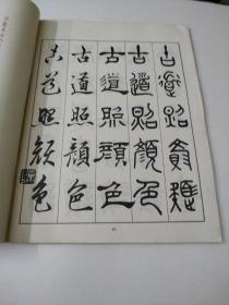 五体书正气歌(邓散木书)