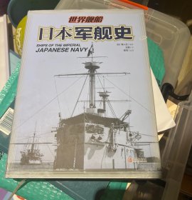 日本军舰史