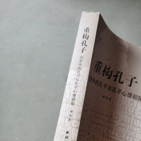 重构孔子--历史中的孔子与孔子心理初探