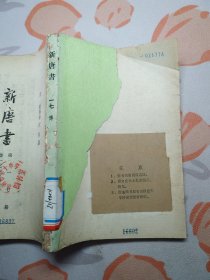 新唐书（第一七册）无外封