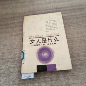 女人是什么