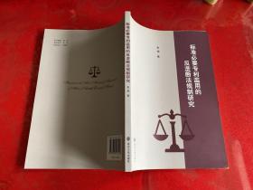 标准必要专利滥用的反垄断法规制研究（2018年1版1印）