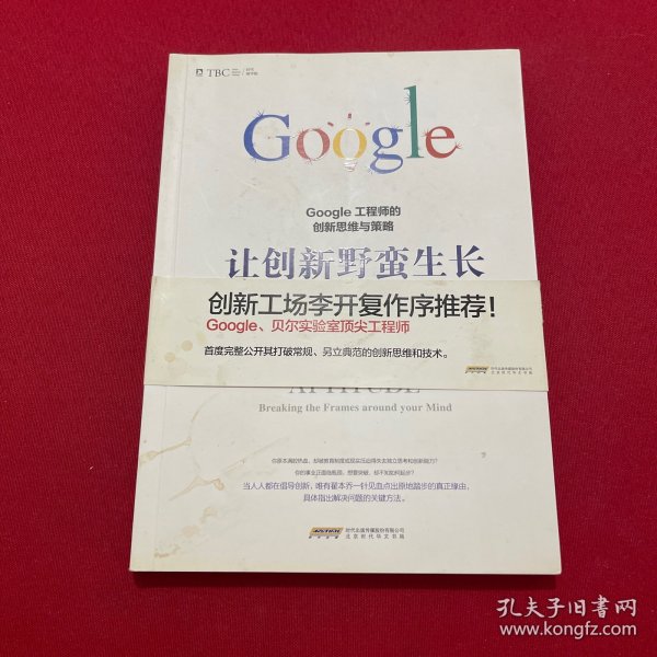 让创新野蛮生长 : Google工程师的创新思维与策略