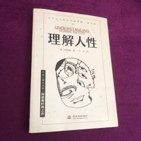 理解人性