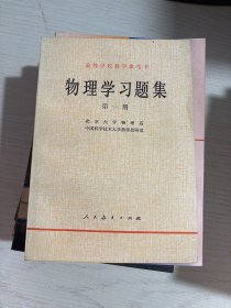 物理学习题集第一册