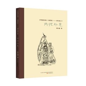 【正版书籍】历朝通俗演义：内忧外患