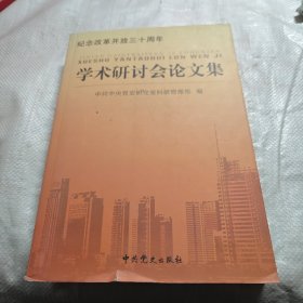 纪念改革开放三十周年学术研讨会论文集