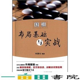 围棋布局基础与实战金盾出何景伦9787508296203