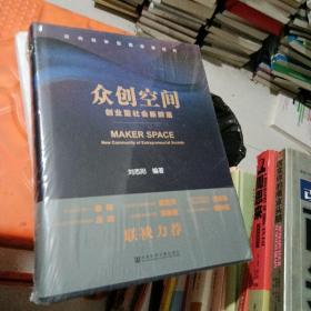 众创空间创业型社会新群落