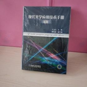 现代光学应用技术手册（下册）