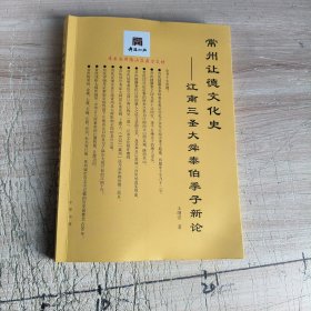 常州让德文化史