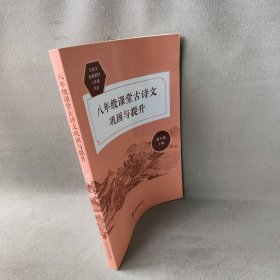 八年级课堂古诗文巩固与提升