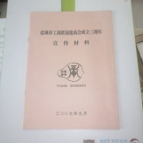 盐城市工商联福建商会成立三周年