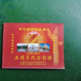 中华衡阳地区唐氏五周年纪念影册（2008-2013）