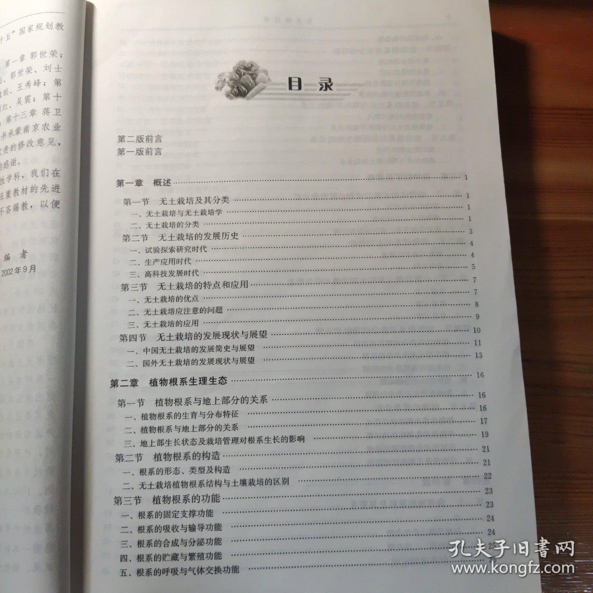 全国高等农林院校“十一五”规划教材：无土栽培学（第2版）