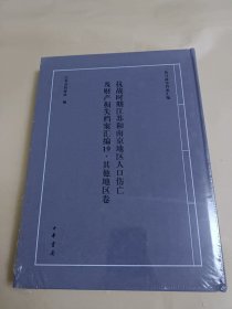 抗战时期江苏和南京地区人口伤亡及财产损失档案汇编 19其他地区卷