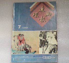 《连环画报》1998年7