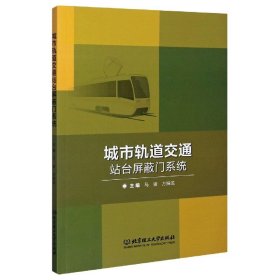 城市轨道交通站台屏蔽门系统