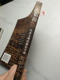 火焰山：古老文明的最后守望——中国原生部族丛书