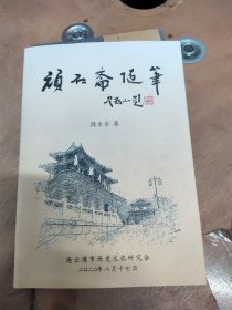 顽石斋随笔一连云港作者