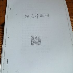《邬志华遗局》56局