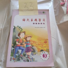 语文主题学习小学三年级上册