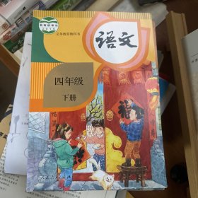 义务教育教科书 语文四年级下册