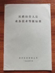 2＃医药经营人员业务技术等级标准
