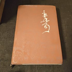 郭沫若全集历史编1 精装一版一印