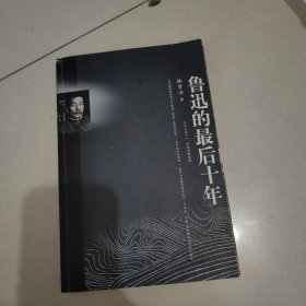 鲁迅的最后十年
