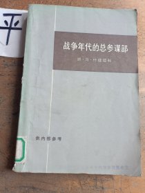 战争年代的总参谋部（下）