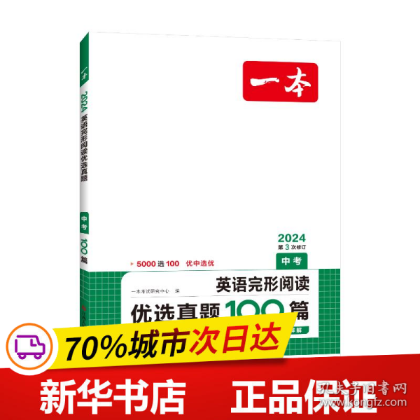 2022版 一本英语完形阅读优选真题 中考 扫码看翻译 重难点 词汇 短语 句型句式 文章朗读  开心教育