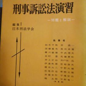 日文，刑事诉讼法演习，平野龙一，木村龟二，团藤重光等等