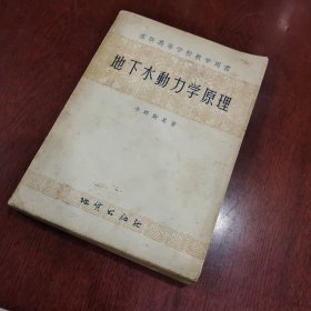 書號0186地下水動力學原理