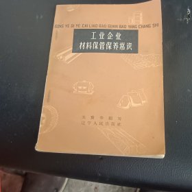 工业企业材料保管保养常識